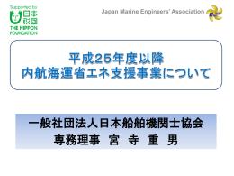 平成25年度以降 内航海運省エネ支援事業について