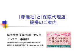 葬儀社と保険代理店との提携のご案内