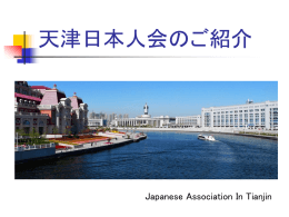 （法人会員向け）天津日本人会のご紹介