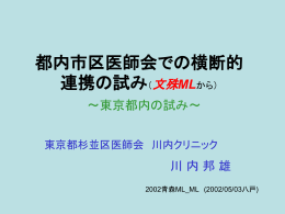 都内市区医師会での横断的連携の試み（文殊MLから）