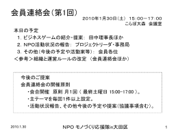 会員連絡会（第1回）資料 - モノづくり応援隊 in 大田区