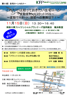 第5 0回 住宅ローンセミナー - 神奈川県ファイナンシャルプランナーズ協同