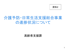 介護予防・日常生活支援総合事業の進捗状況について