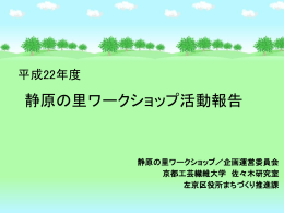 平成22年度 静原の里ワークショップ報告書
