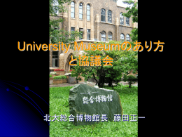 パワーポイントファイルはこちら - 大学博物館等協議会・日本博物科学会