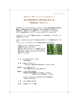 クシマクロビオティッククッキングコース Advanced