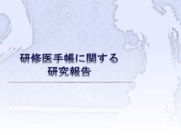 研修医手帳に関する 研究報告