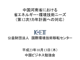パワーポイント資料（PPT：1186KB） - ICETT 公益財団法人 国際環境