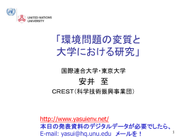 環境問題の変質と大学における研究