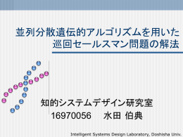 分散遺伝的アルゴリズムを用いた巡回セールスマン問題の解法