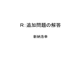 R：追加問題の解答