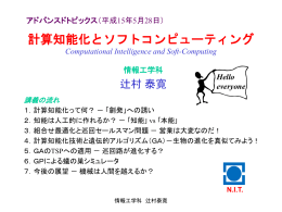 計算知能化と組合せ最適化 Computational Intelligence and
