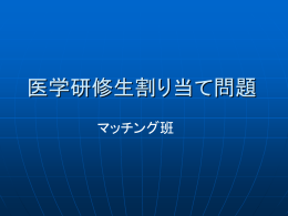 医学研修生割当問題 - Info Shako