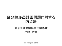 区分線形凸計画問題に対する内点法