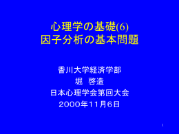 心理学の基礎(6) 因子分析の基本問題