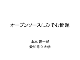 オープンソースに潜む問題
