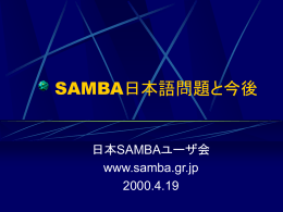 SAMBA日本語問題と今後