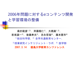 2006年問題に対するeコンテンツ開発と学習環境の整備