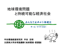 地球環境問題の本質 ～深刻化する地球温暖化問題～