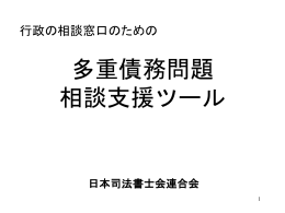 日本司法書士会連合会理事 多重債務問題対策部部長