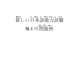 新しい日本語能力試験 N4の問題例