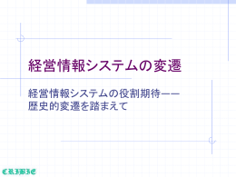 経営情報システムの変遷