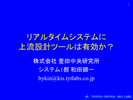 リアルタイムシステムに上流設計ツールは有効か？