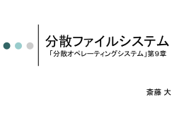 分散ファイルシステム 「分散オペレーティングシステム」第9章