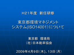 東京都の環境マネジメントシステムについて:PowerPoint版