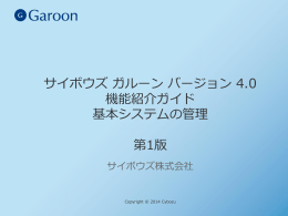 サイボウズ ガルーン バージョン 4.0 機能紹介ガイド 基本システムの管理