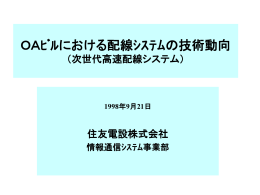 OAﾋﾞﾙにおける配線ｼｽﾃﾑの技術動向