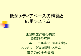 概念ﾒﾃﾞｨｱﾍﾞｰｽの構築と応用ｼｽﾃﾑ ～全体の方向と目的～