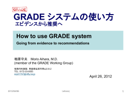 GRADE システムの使い方