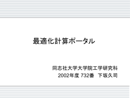 GridRPCを用いた汎用最適化計算システム