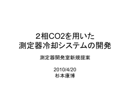 2相CO2を用いた測定器冷却システムの開発（杉本