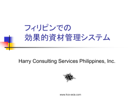 効果的資材管理システムフィリピン編 - hcs