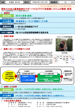 競争力のある農業経営をサポートするクラウド型営農システムの開発・販売