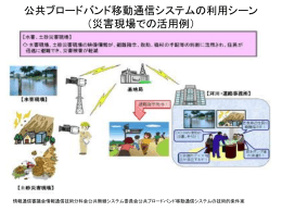 公共ブロードバンド移動通信システムの利用シーン （災害現場での活用例）