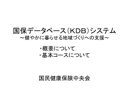 国保データベースシステム - 滋賀県国民健康保険団体連合会