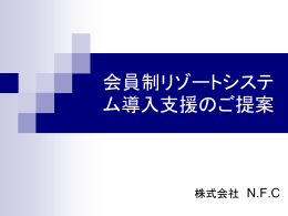 リゾートネットワーク システム導入のご提案