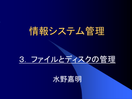 情報システム管理 ＃3 ファイルとディスク