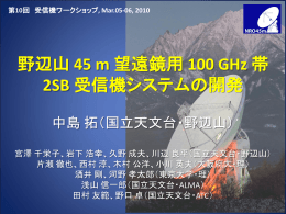 野辺山 45 m 望遠鏡用 100 GHz 帯 2SB 受信機システムの開発