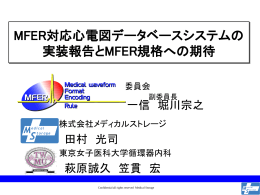 MFER対応心電図データベースシステムの 実装報告とMFER規格への期待