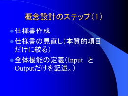 概念設計のステップ(1)(パワーポイント)