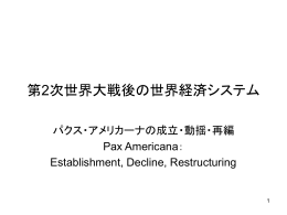 第2次世界大戦後の世界経済システム