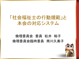 「社会福祉士の行動規範」と本会の対応システム