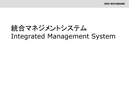 統合マネジメントシステム Integrated Management System