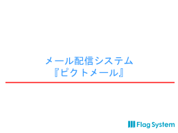 ステップメールシステム - (メール配信)はめるめるで。