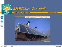 太陽熱温水プロジェクト分析 - RETScreen International