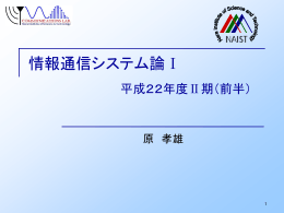情報通信システム論Ⅰ（前半）【LastUpDate 10/04/07】